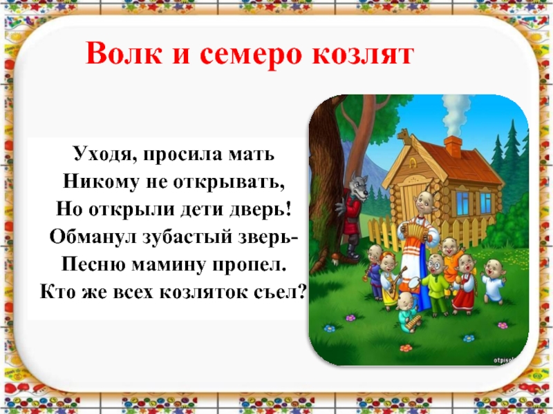 Сказка про семь. Загадка про сказку волк и семеро козлят. Загадка про волка и семеро козлят. Загадки по сказке волк и семеро козлят. Загадка волк и семеро козлят для детей.