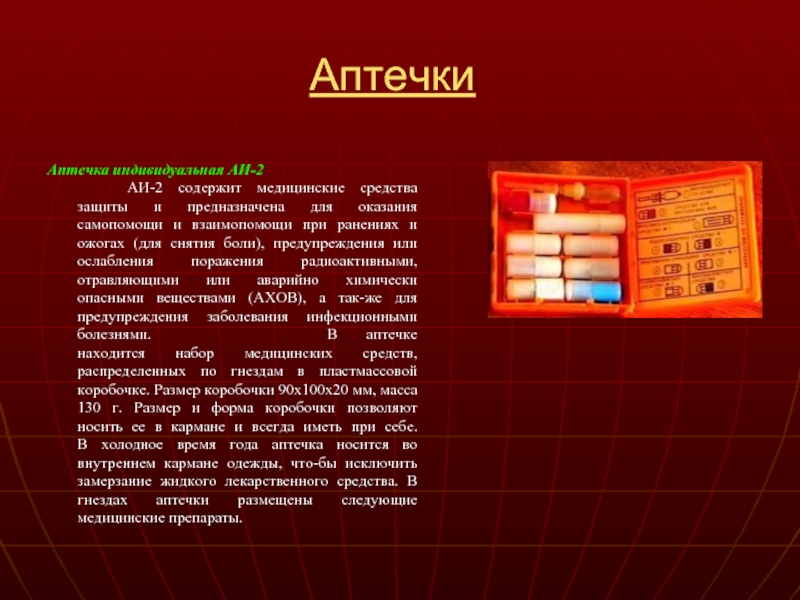 Аптека индивидуальная. Медицинские средства защиты АИ-2. Медицинские средства защиты аптечка АИ 2 состав. Аптечка индивидуальная (АИ-2) предназначена для. Аптечка АИ-2 предназначена для.