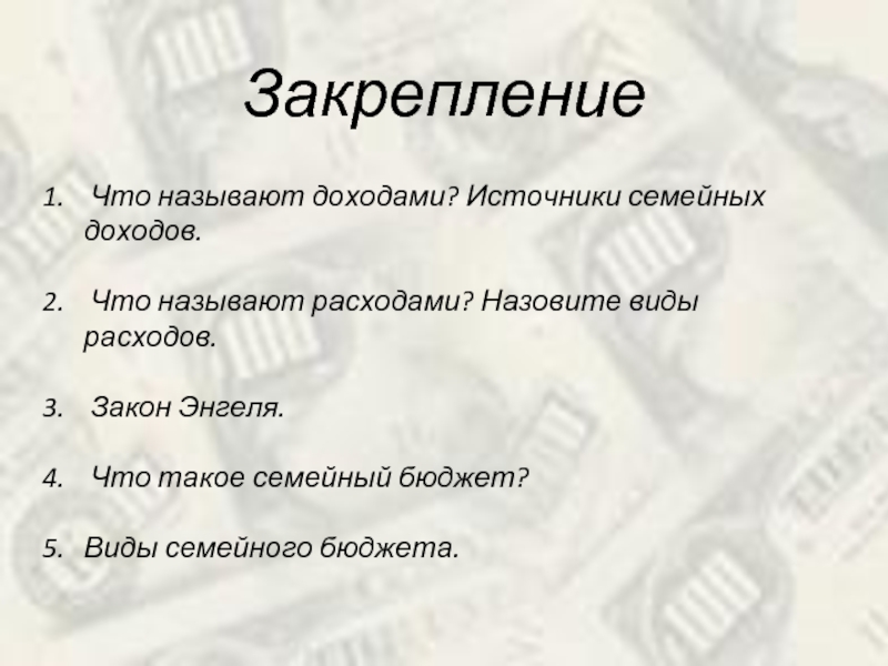 Доходом называют. Что называют расходами. Закрепление доходов. Закрепл. Доходы. Викторина что нужно знать о расходах семьи.