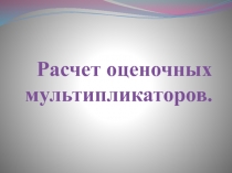 Расчет оценочных мультипликаторов