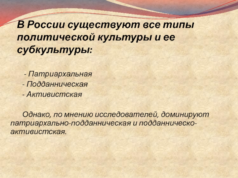 Подданническая политическая культура. Тип политической культуры в России. Патриархальная политическая культура. Носители политической культуры. Активистская политическая культура.