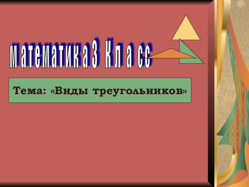 Презентация  открытого урока математики  по теме Виды треугольников в 3 классе ФГОС.docx