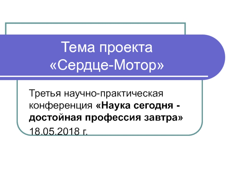 Разработка открытого урока по теме "Строение тела человека"