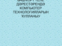 Методическая помощь учителю в преподавании башкирского языка