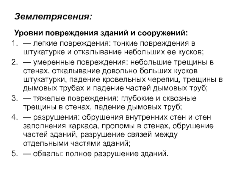 Повреждения зданий и сооружений. Уровни повреждения. Уровни повреждения здания. Умеренные повреждения зданий. Уровни повреждения при болезнях.