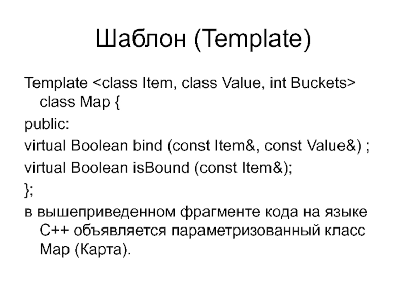 Шаблон (Template)Template class Map {public:virtual Boolean bind (const Item&, const Value&) ; virtual Boolean isBound (const Item&);};в