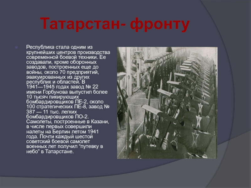 Татарстан- фронтуРеспублика стала одним из крупнейших центров производства современной боевой техники. Ее создавали, кроме оборонных заводов, построенных