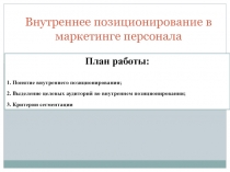 Внутреннее позиционирование в маркетинге персонала