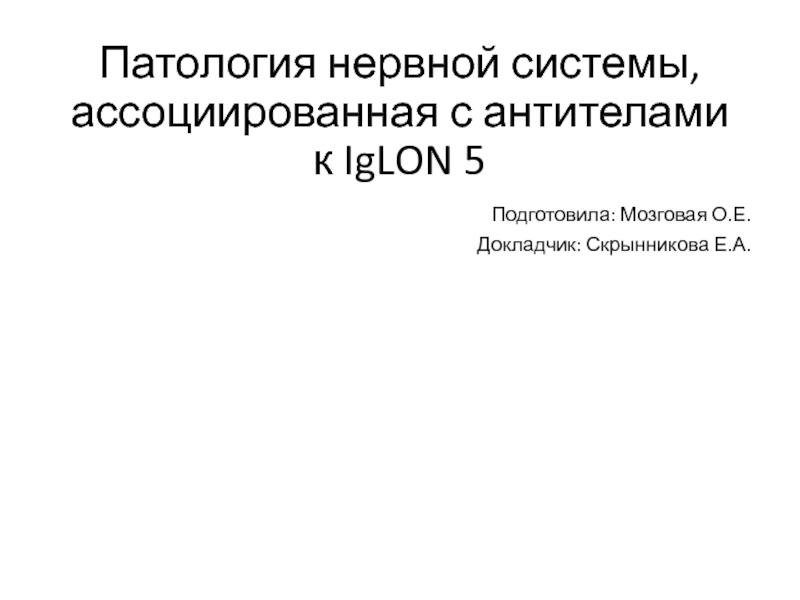 Патология нервной системы, ассоциированная с антителами к IgLON 5