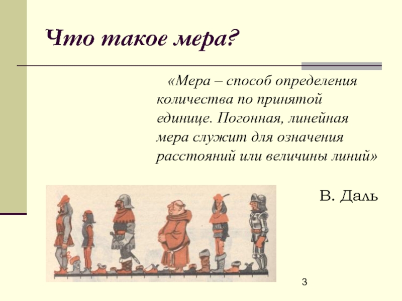 Понятие меры. Мера. Мера способ определения количества. Что означает понятие мера в обществознании.