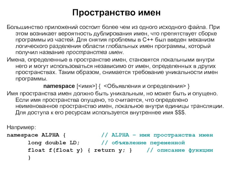 Пространство имен функции. Пространство имен. Пространство имен в c. Пространство имен c++. Пространство имен список.