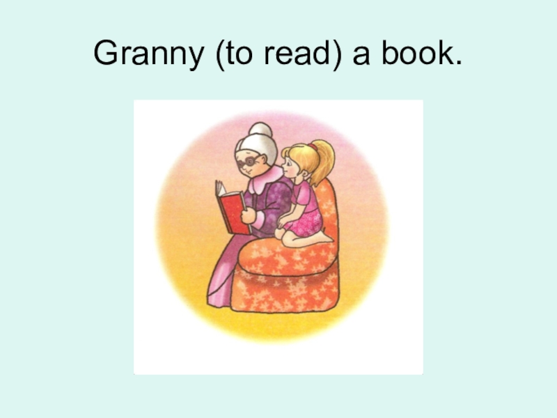 Книга ГРЕННИ. My granny can