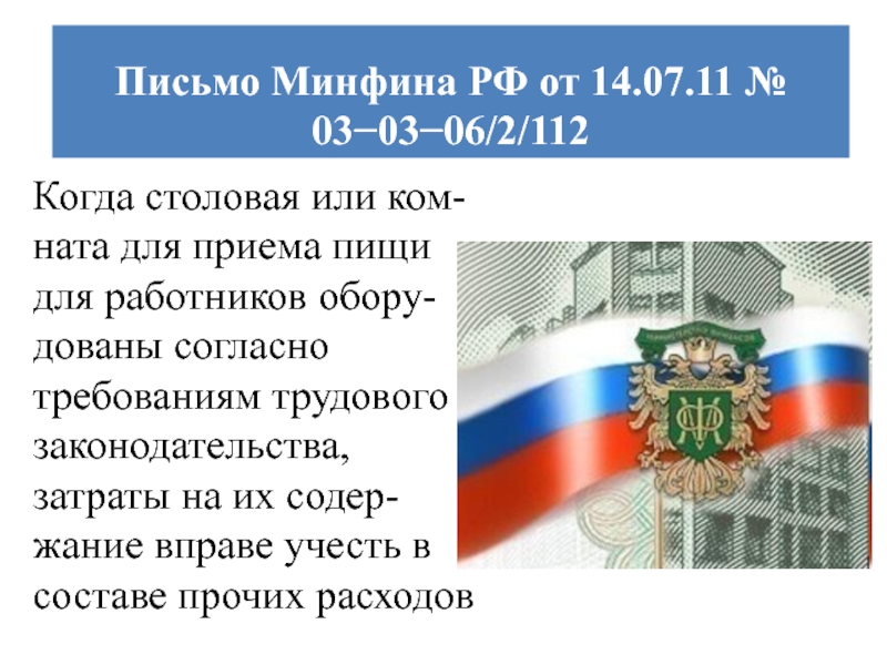 Письмо минфина 03. Минфин слайды. Минфин вправе. Министерство финансов Российской Федерации вправе. 32 Глава налоговый кодекс.