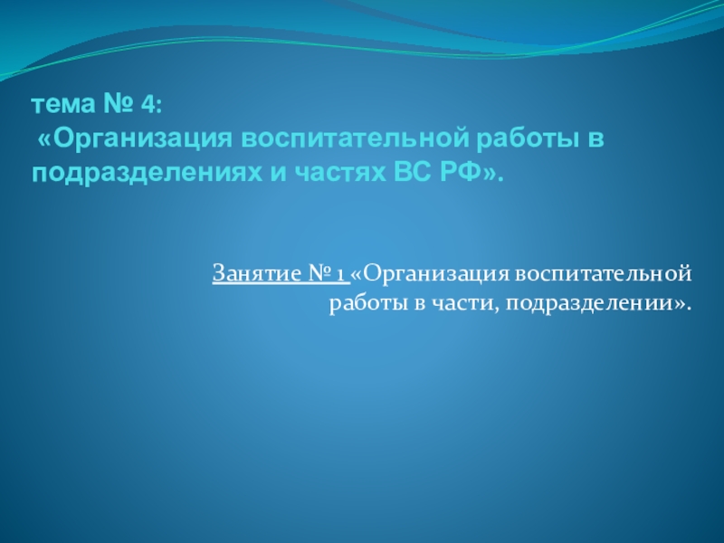 тема № 4: Организация воспитательной работы в подразделениях и частях ВС РФ