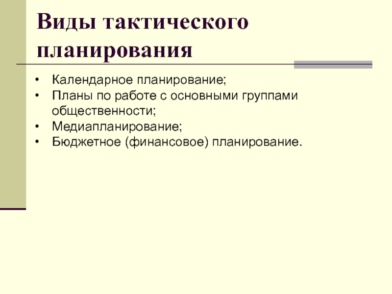 Виды планов. Виды тактического планирования. Виды тактических планов. Тактическая форма планирования. Основные этапы тактического планирования.