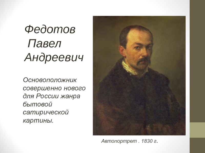 Какого русского художника считают основоположником жанра бытовой сатирической картины