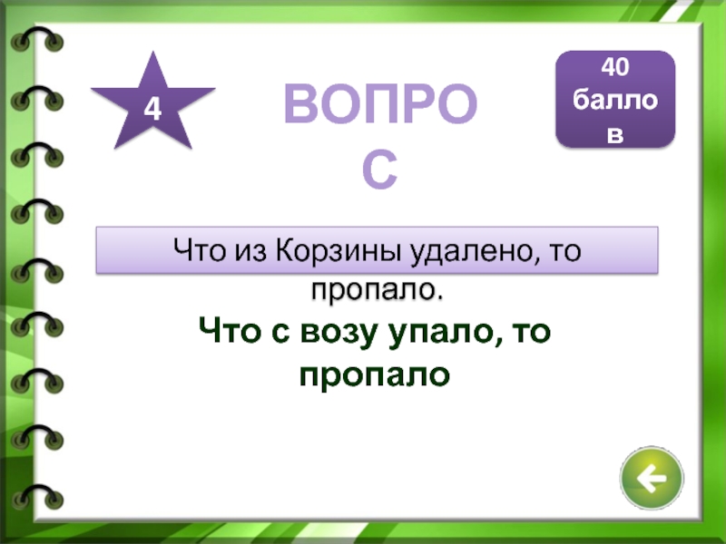 Что с возу упало то пропало схема