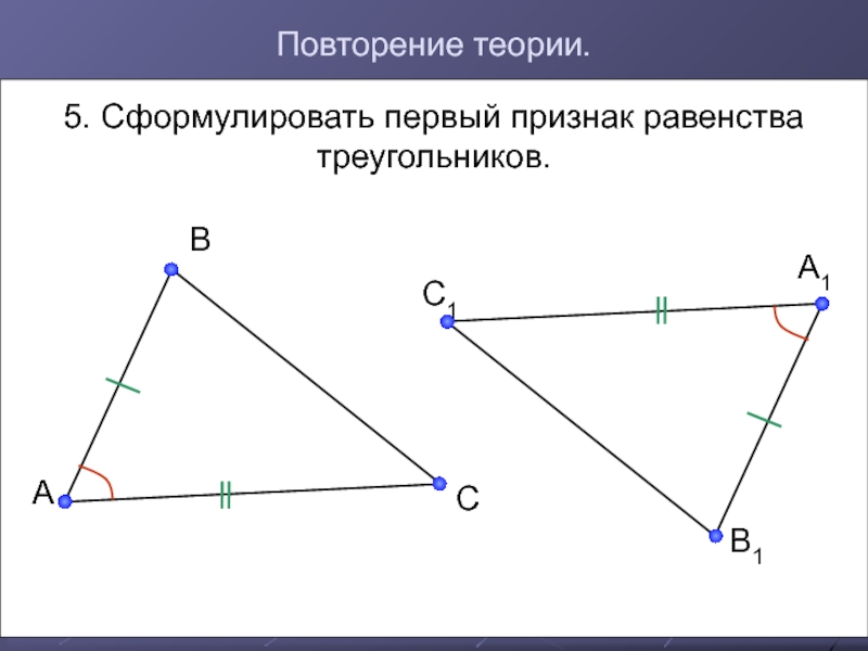 Повторение признаки равенства треугольников 7 класс презентация