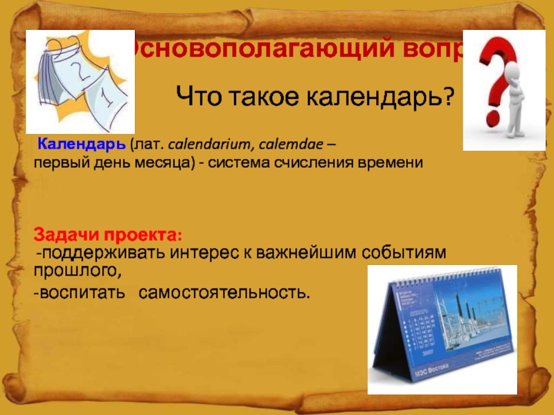 Создание календаря. Календарь. Календарь исторических событий прошлого. Создание исторического календаря. Календарь а4.