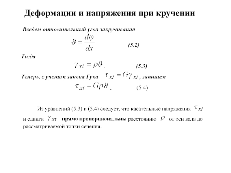 Напряжение кручения определяется по формуле. Кручение напряжение и деформация при кручении. Кручение напряжение при кручении. Связь между напряжениями и деформациями при кручении. Напряжения и деформации при кручении сопромат.