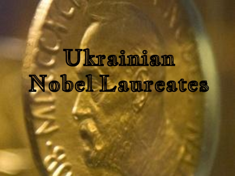 Украинские Нобелевские лауреаты