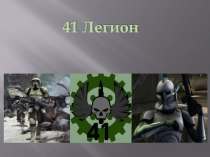 41 Легион