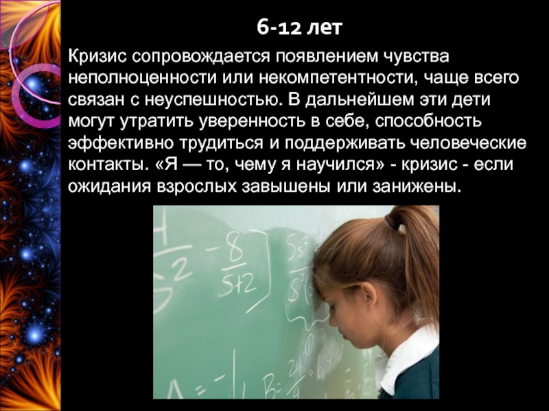 Появление чувство. Кризис неполноценности. Трудолюбие против чувства неполноценности. Трудолюбие или чувство неполноценности (6-11 лет).