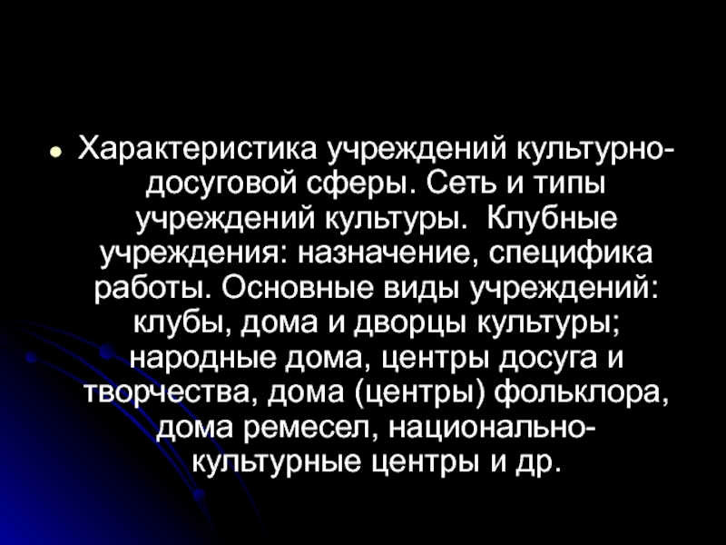 Назначение учреждения. Описание учреждения культуры. Общие характеристики учреждений культуры. Характеристика учреждения. Охарактеризуйте учреждения культуры?.