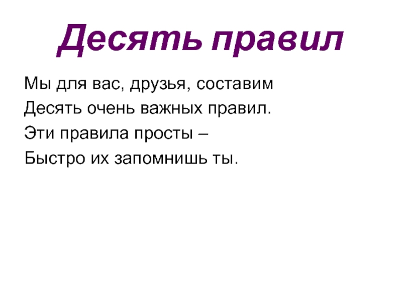 Мы друзья для вас составили 10 очень важных правил стихи. Загадка про веру. Правило десяти. Стихи мы друзья для вас составили 10 очень.