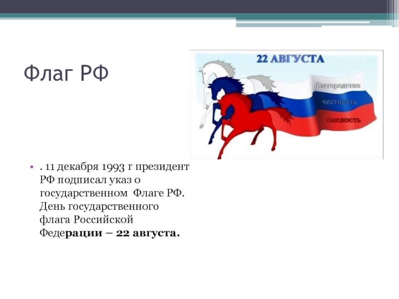 Какой государственный день. День государственного флага. Указ о дне государственного флага Российской Федерации. 11 Декабря 1993 флаг России. День флага текст.