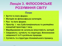 Ле кція 3. ФІЛОСОФСЬКЕ РОЗУМІННЯ СВІТУ