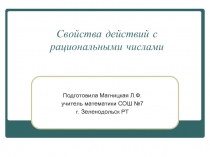 Свойства действий с рациональными числами 