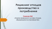Рециклинг отходов производства и потребления