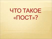 Что такое пост?