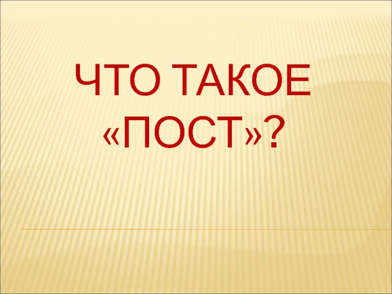 Презентация Что такое пост?