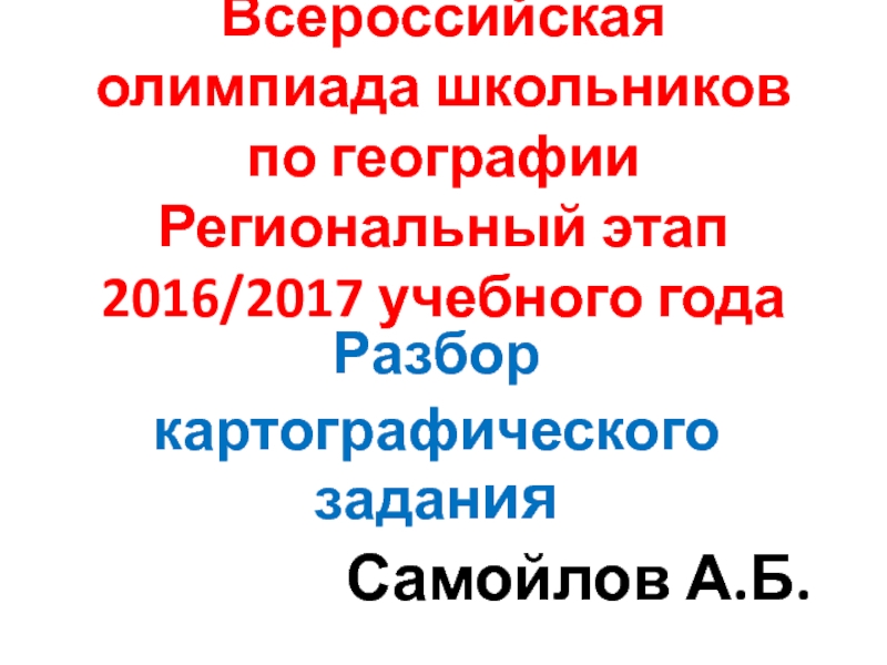 Всероссийская олимпиада школьников по географии Региональный этап 2016/2017