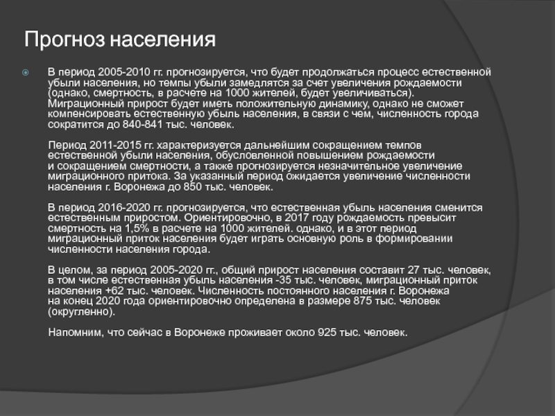 Элективный курс по Демографическим особенностям России на темы: Воронежская Прогноз населенияВ период 2005-2010 гг. прогнозируется, что будет продолжаться процесс естественной убыли населения, но темпы Прогноз населенияВ период 2005-2010 гг. прогнозируется, что будет продолжаться процесс естественной убыли населения, но темпы убыли замедлятся за счет увеличения рождаемости (однако,