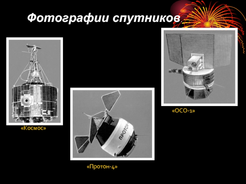 «ОСО-1»«Протон-4»«Космос»Фотографии спутников.
