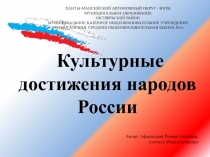 Культурные достижения народов России 6 класс