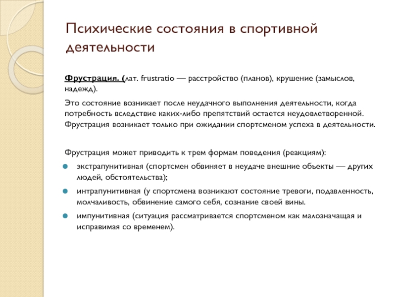 Переживание расстройства планов уничтожения замыслов крушения надежд провала и неудачи называется