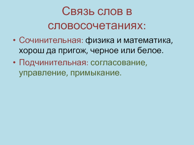 Связь слов в словосочетании. Сочинительная и подчинительная связь в словосочетании. Сочинительные словосочетания примеры. Подчинительные и сочинительные словосочетания. Виды сочинительной связи в словосочетаниях.