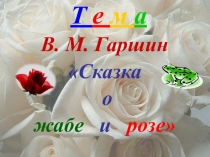 Урок литературного чтения 