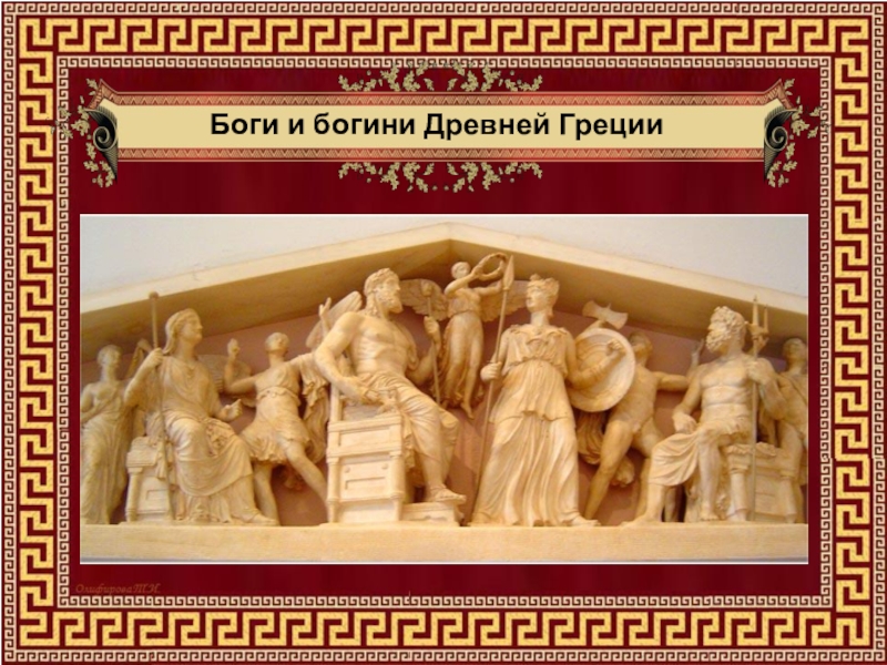 Презентация для урока Боги Древней Греции