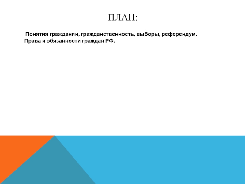 Гражданин отечества достойный сын как понимать. План на тему гражданственность. План выборы референдумы.