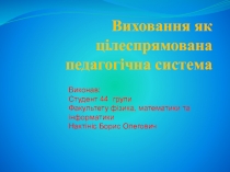 Виховання як цілеспрямована педагогічна система