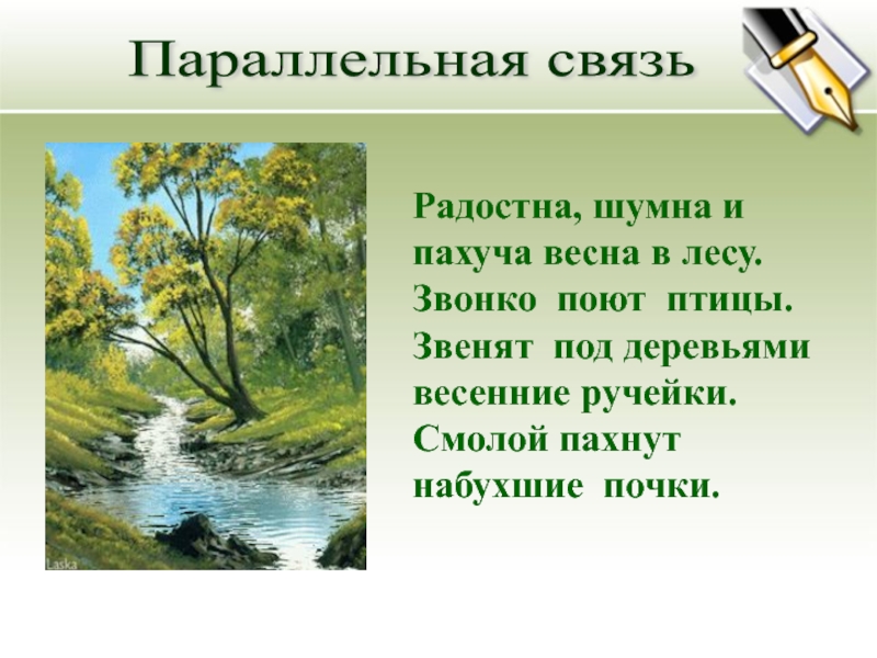 Текст зарисовка на тему мелодии весеннего леса. Звонко поют птицы звенят под деревьями весенние ручейки.