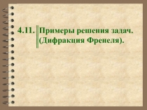 Примеры решения задач. (Дифракция Френеля).