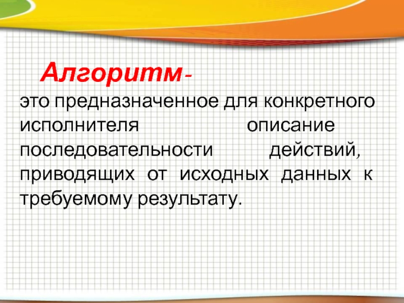 Для чего предназначены эти. Алгоритм. Алгоритм это описание последовательности. Алгоритм это предназначенное для конкретного. Описание.