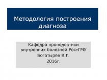 Методология построения диагноза