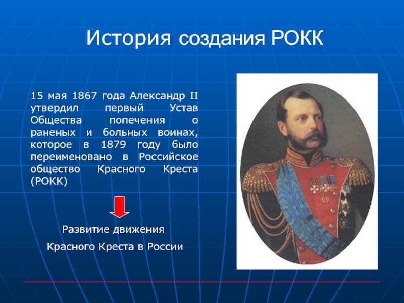 История создания РОКК15 мая 1867 года Александр II утвердил первый Устав Общества попечения о раненых и больных